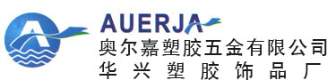 东莞市奥尔嘉塑胶五金有限公司